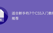 css基础教程：2022年适合新手的7个CSS入门教程推荐