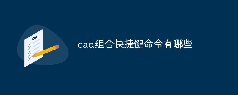 CAD 조합 단축키 명령이란 무엇입니까?