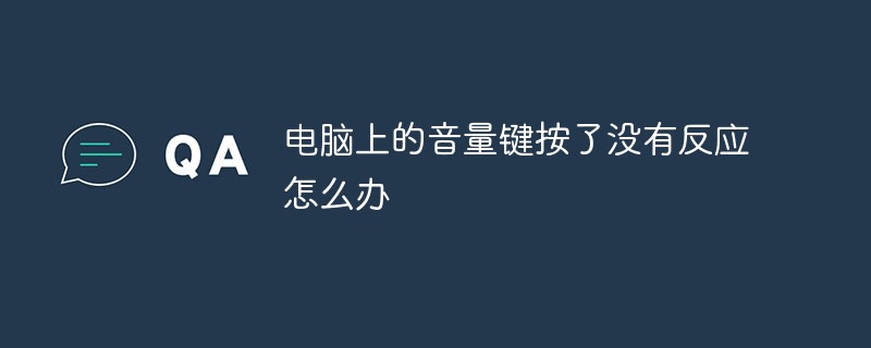 컴퓨터의 볼륨 버튼을 눌렀을 때 반응이 없으면 어떻게 해야 합니까?