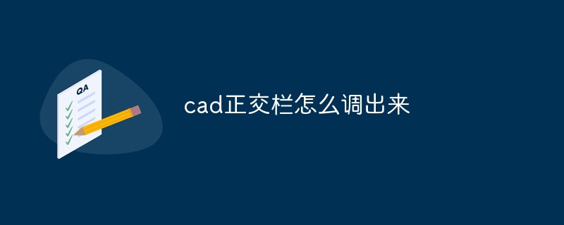 cad正交欄怎麼調出來