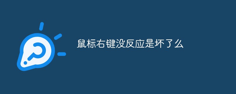 마우스 오른쪽 버튼이 반응하지 않습니까?