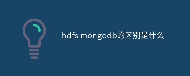 hdfs mongodb的差別是什麼