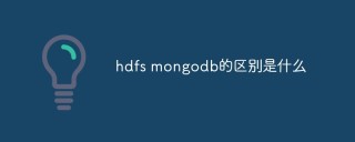 hdfs mongodb的区别是什么