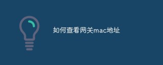 如何查看网关mac地址