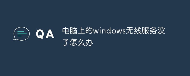 电脑上的windows无线服务没了怎么办