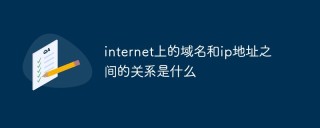 internet上的域名和ip地址之间的关系是什么