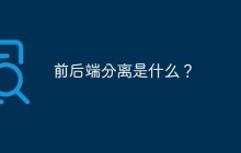 前后端分离是什么？