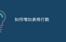 如何增加表格行数