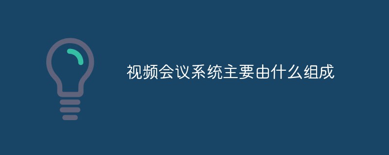 화상회의 시스템은 주로 무엇으로 구성되나요?