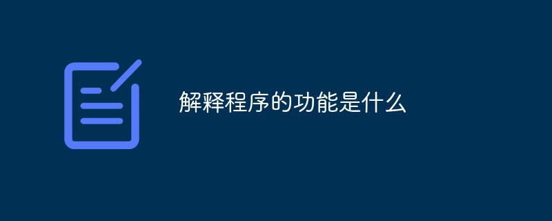 プログラムが何をするのか説明する