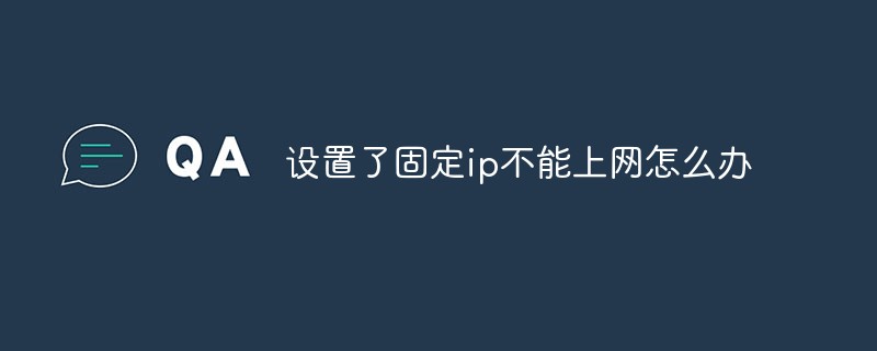 고정IP를 설정한 후 인터넷에 접속할 수 없으면 어떻게 해야 하나요?