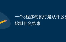 一个c程序的执行是从什么开始到什么结束