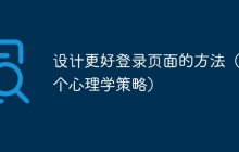 设计更好登录页面的方法（15个心理学策略）