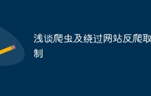 浅谈爬虫及绕过网站反爬取机制