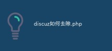 How to remove discuz.php