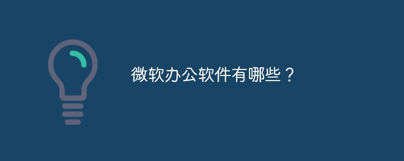 Microsoft Office ソフトウェアとは何ですか?