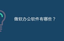 微软办公软件有哪些？