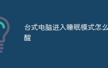 台式电脑进入睡眠模式怎么唤醒
