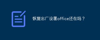 恢复出厂设置office还在吗？