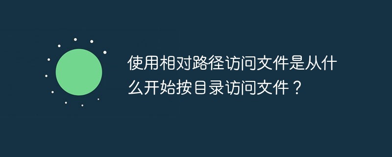 상대 경로를 사용하여 디렉터리별로 파일에 액세스한다는 것은 무엇을 의미합니까?