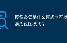 图像必须是什么模式才可以转换为位图模式？