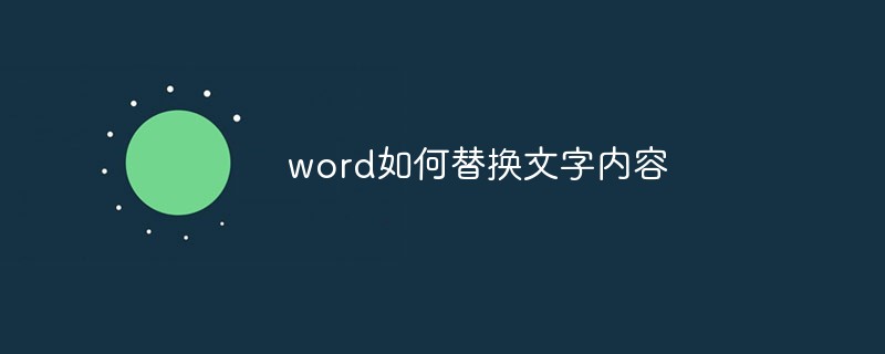 word如何替换文字内容