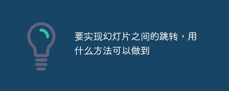 슬라이드 사이를 이동하는 방법은 무엇입니까?