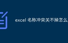 excel 名称冲突关不掉怎么办