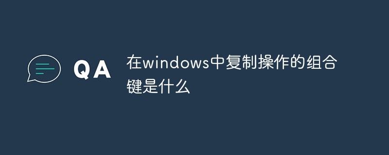 在windows中複製操作的組合鍵是什麼