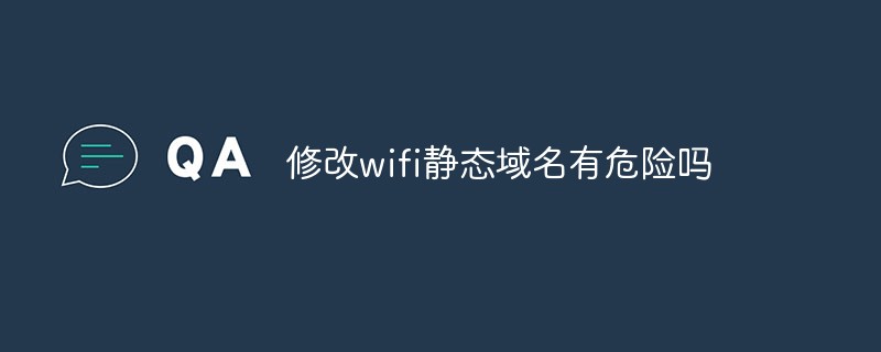 修改wifi靜態網域有危險嗎