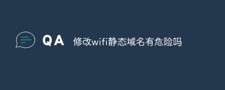 修改wifi静态域名有危险吗