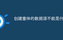 创建窗体的数据源不能是什么