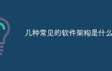 几种常见的软件架构是什么？