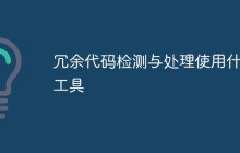 冗余代码检测与处理使用什么工具
