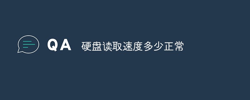 일반적인 하드 드라이브 읽기 속도는 얼마입니까?