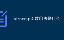 strncmp函数用法是什么