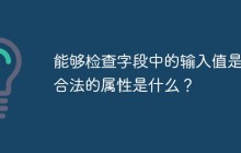 能够检查字段中的输入值是否合法的属性是什么？