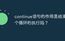 continue语句的作用是结束整个循环的执行吗？