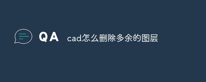 cad怎麼刪除多餘的圖層