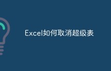 Excel如何取消超级表
