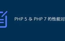 关于PHP5与PHP7的性能对比