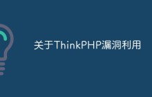 关于ThinkPHP漏洞利用