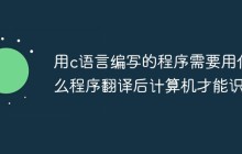 用c语言编写的程序需要用什么程序翻译后计算机才能识别