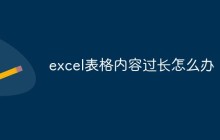 excel表格内容过长怎么办