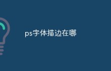 ps字体描边在哪