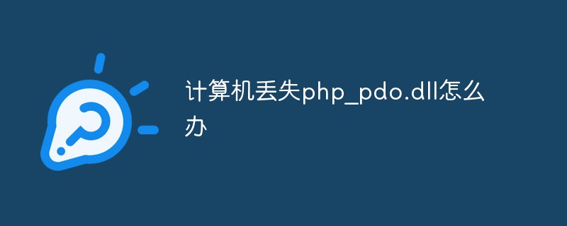 What to do if the computer loses php_pdo.dll