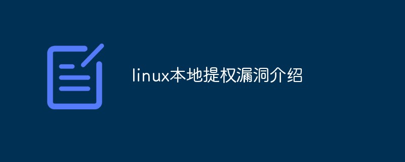 linux本地提权漏洞介绍