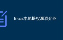 linux本地提权漏洞介绍