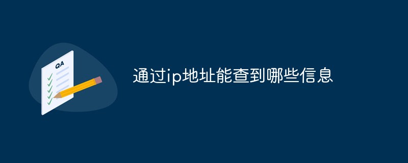 通过ip地址能查到哪些信息