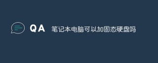 笔记本电脑可以加固态硬盘么